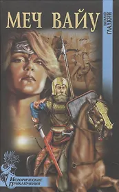 Меч Вайу (Исторические приключения). Гладкий В. (Вече)