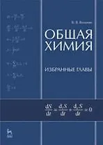 Общая химия. Избранные главы: Учебное пособие, 2-е изд., перераб. и доп.