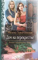 Дом на перекрестке: Роман.