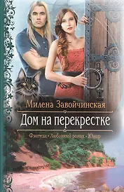 Дом на перекрестке: Роман.