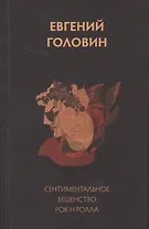 Сентиментальное бешенство рок-н-ролла