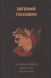 Сентиментальное бешенство рок-н-ролла