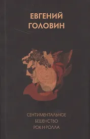 Сентиментальное бешенство рок-н-ролла