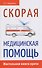 Скорая медицинская помощь. Настольная книга врача - 0