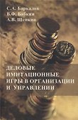 Деловые имитационные игры в организации и управлении - 0