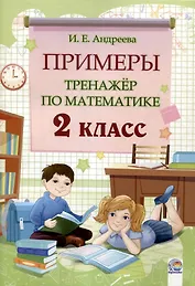 Примеры. Тренажёр по математике. 2 класс. 3-е издание.