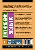 Латинский язык. Новый самоучитель - 1