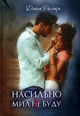 Насильно мил (не) буду - 0