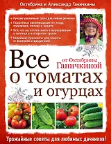 Все о томатах и огурцах от Октябрины Ганичкиной