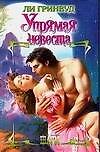 Упрямая невеста