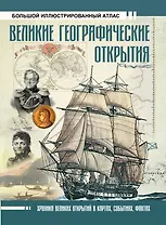 Великие географические открытия. Большой иллюстрированный атлас
