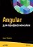Angular для профессионалов - 0