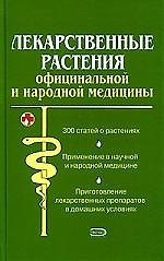 Лекарственные растения  официальной и народной медицины