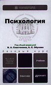 Психология: учебник для бакалавров - 0
