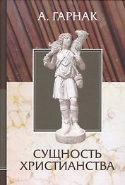Сущность Христианства /пер. с нем./ Вступ.ст.проф. В.Ф.Эрна