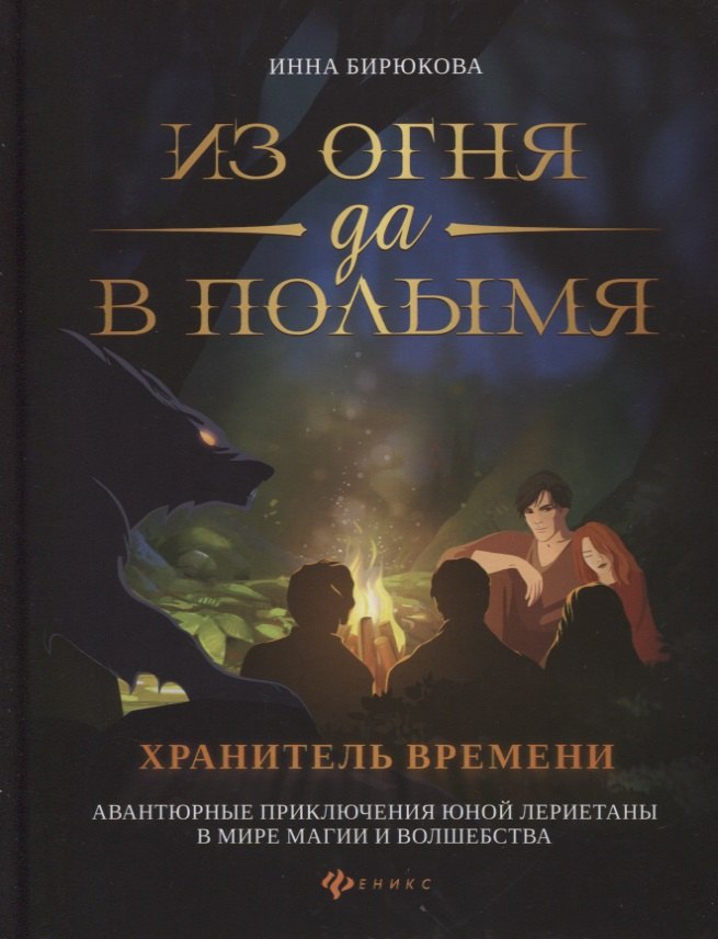 

Из огня да в полымя:кн.3.Хранитель Времени