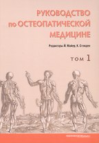 Руководство по остеопатической медицине. Том 1