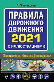 Правила дорожного движения 2021 с иллюстрациями