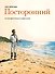 Посторонний - 0