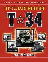 Прославленный Т-34. Самая полная энциклопедия