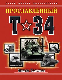 Прославленный Т-34. Самая полная энциклопедия