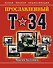 Прославленный Т-34. Самая полная энциклопедия - 0