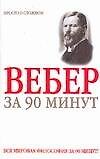 Макс Вебер за 90 минут