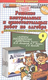 Решение контрольных и самостоятельных работ по алгебре. 9 класс. К пособию "Алгебра. Дидактические материалы. 9 класс. Ю. Н. Макарычев"