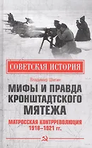 Мифы и правда Кронштадтского мятежа. Матросская контрреволюция 1918-1921 гг.