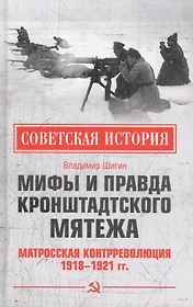 Мифы и правда Кронштадтского мятежа. Матросская контрреволюция 1918-1921 гг.