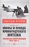 Мифы и правда Кронштадтского мятежа. Матросская контрреволюция 1918-1921 гг. - 0