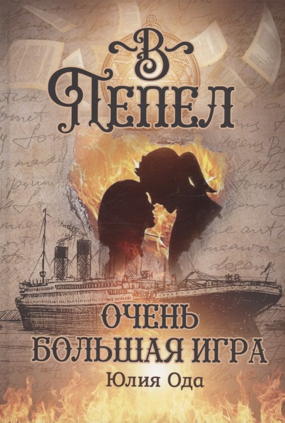 

В пепел. Очень большая игра