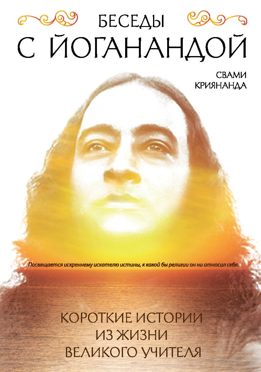 

Беседы с Йоганандой