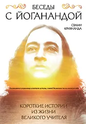 Беседы с Йоганандой