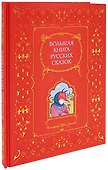 Большая книга русских сказок - 0