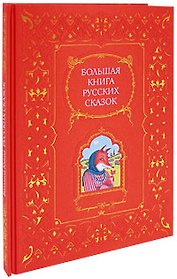 Большая книга русских сказок