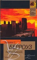 Города Красной Ночи: роман