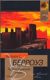 Города Красной Ночи: роман