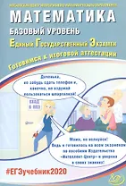 Математика. Базовый уровень. Единый государственный экзамен. Готовимся к итоговой аттестации
