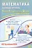 Математика. Базовый уровень. Единый государственный экзамен. Готовимся к итоговой аттестации - 0