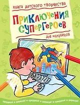 Приключения супергероев (для мальчиков)
