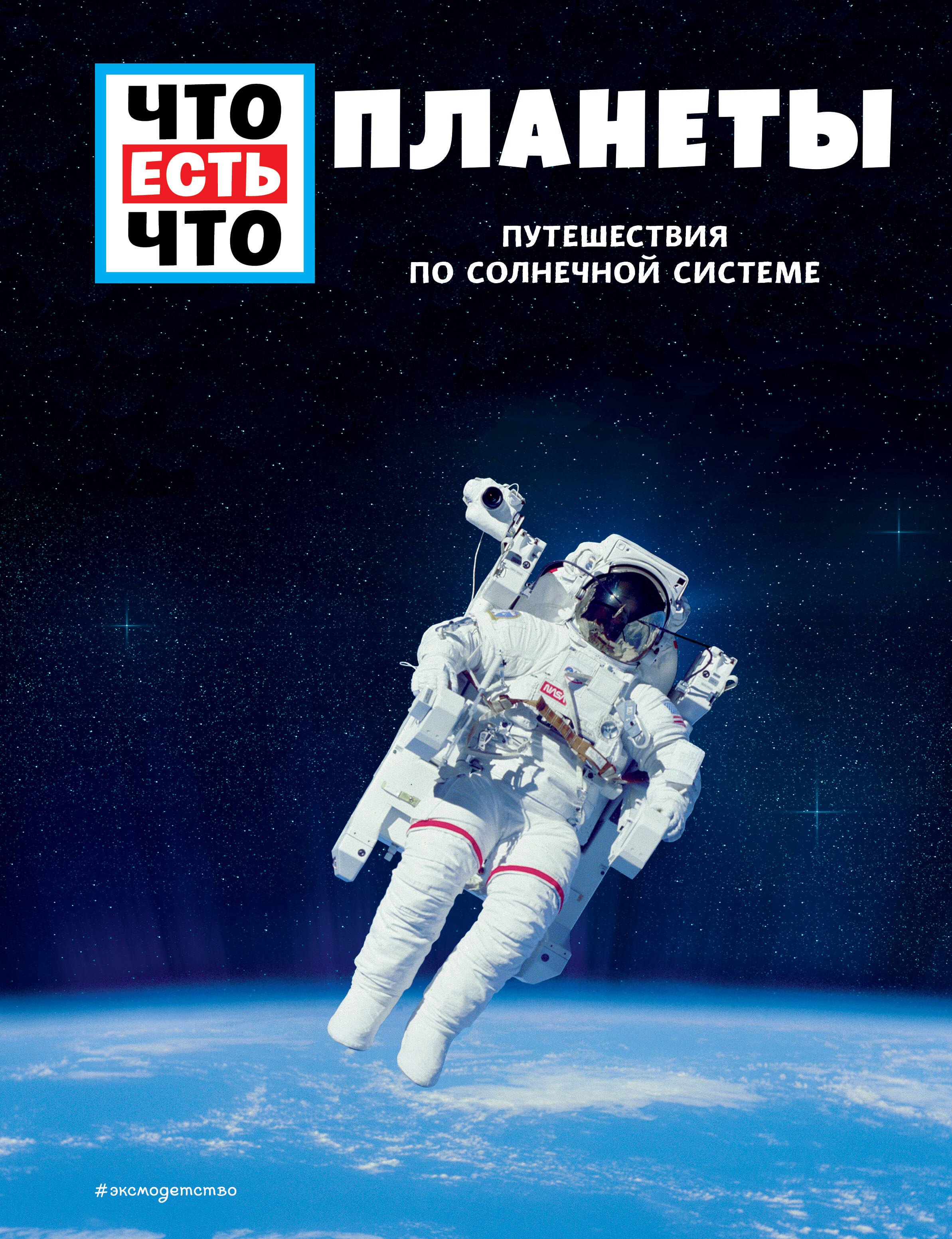

ПЛАНЕТЫ. Путешествия по Солнечной системе