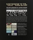 Черчилль. Величайший из британцев - 1