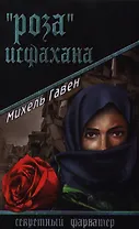 "Роза" Исфахана: роман