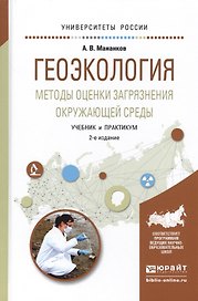Геоэкология Методы оценки загрязнения окружающей среды Учебник (2 изд) (УР) Мананков