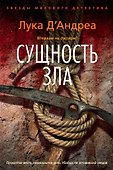 Сущность зла - 0