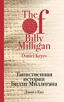 Таинственная история Билли Миллигана