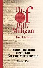 Таинственная история Билли Миллигана