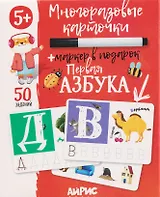 Первая азбука. Многоразовые карточки + маркер