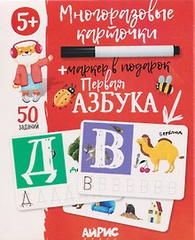 Первая азбука. Многоразовые карточки + маркер